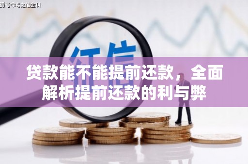 包河贷款能不能提前还款，全面解析提前还款的利与弊