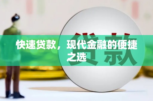睢宁快速贷款，现代金融的便捷之选