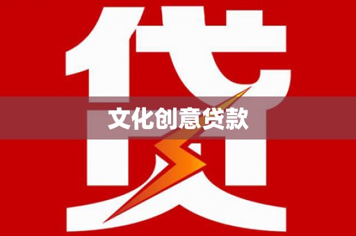吉利文化创意贷款