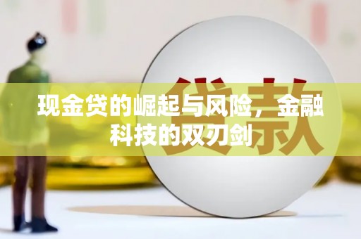 彝良现金贷的崛起与风险，金融科技的双刃剑