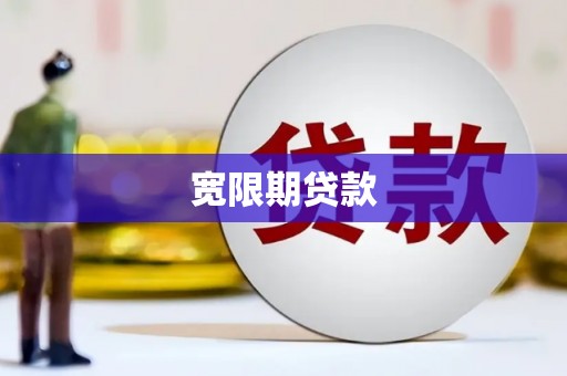 江干宽限期贷款