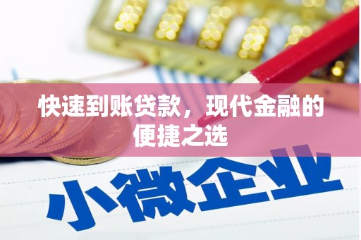 下营快速到账贷款，现代金融的便捷之选