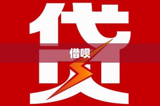 甘井子借呗