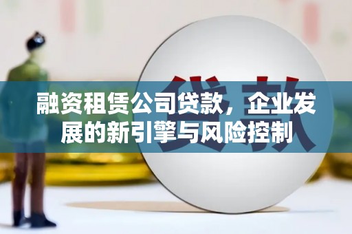 中原融资租赁公司贷款，企业发展的新引擎与风险控制