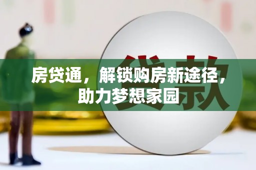 宜宾房贷通，解锁购房新途径，助力梦想家园