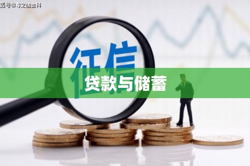涿鹿贷款与储蓄
