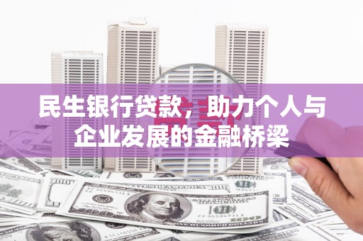 正宁民生银行贷款，助力个人与企业发展的金融桥梁