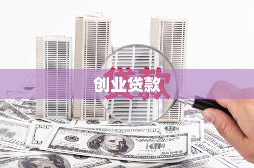 福鼎创业贷款