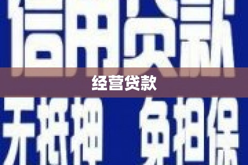 章丘经营贷款