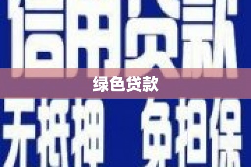 乌拉特前旗绿色贷款