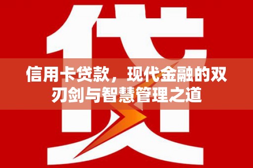 明溪信用卡贷款，现代金融的双刃剑与智慧管理之道