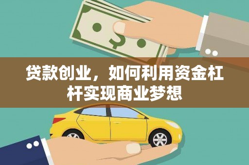 丰满贷款创业，如何利用资金杠杆实现商业梦想