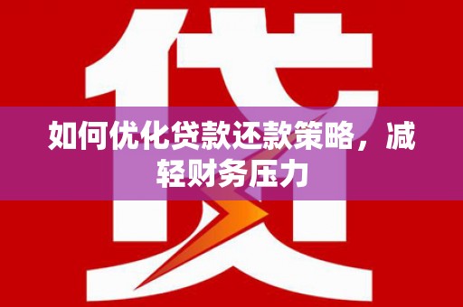 寿宁如何优化贷款还款策略，减轻财务压力