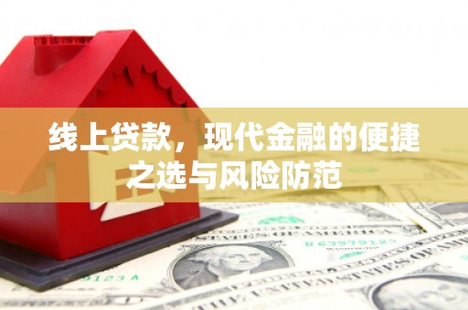 玉东线上贷款，现代金融的便捷之选与风险防范