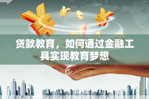 青神贷款教育，如何通过金融工具实现教育梦想