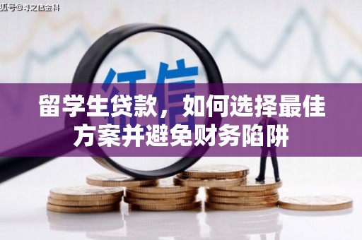 太麻里留学生贷款，如何选择最佳方案并避免财务陷阱