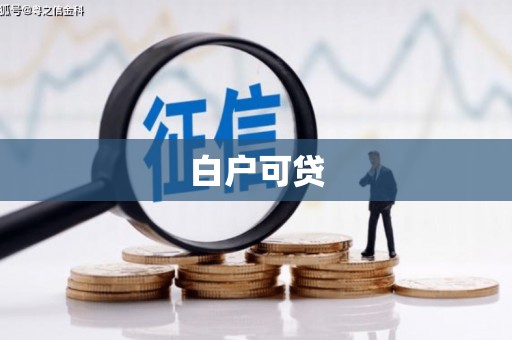 乡宁白户可贷