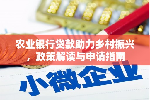 万荣农业银行贷款助力乡村振兴，政策解读与申请指南