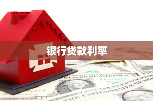 慈溪银行贷款利率