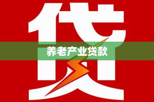 门头沟养老产业贷款