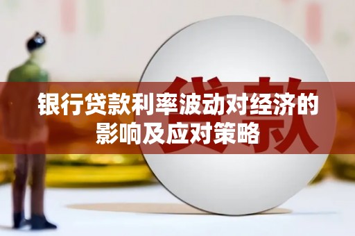 土默特右旗银行贷款利率波动对经济的影响及应对策略