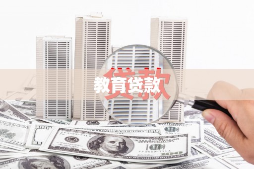 中原教育贷款