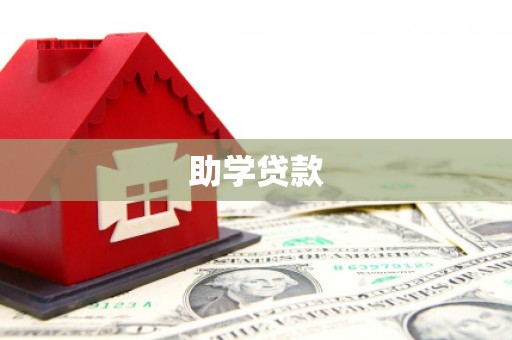 蕲春助学贷款