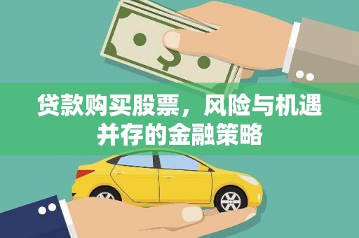 大湖贷款购买股票，风险与机遇并存的金融策略