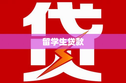 双滦留学生贷款