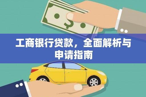 彝良工商银行贷款，全面解析与申请指南