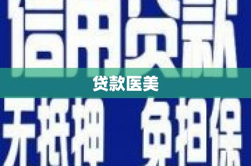 安顺贷款医美