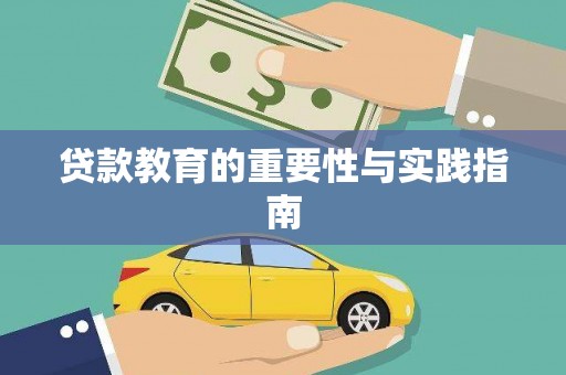 龙胜贷款教育的重要性与实践指南