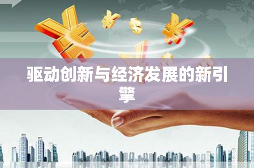 来义驱动创新与经济发展的新引擎