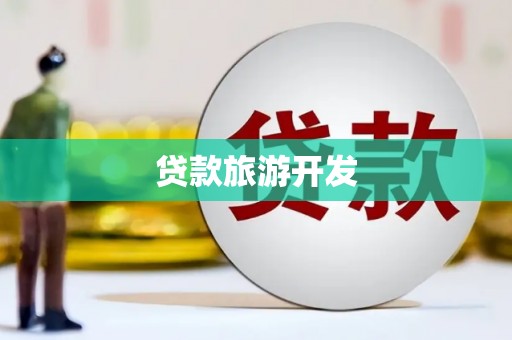 阿勒泰贷款旅游开发