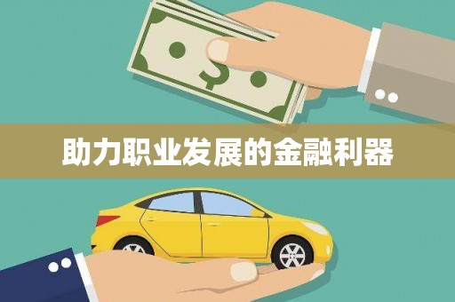 赫山助力职业发展的金融利器