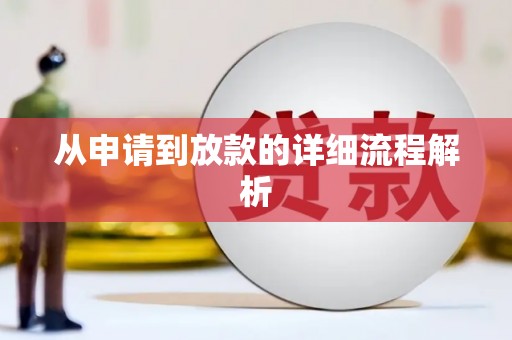 韩城从申请到放款的详细流程解析