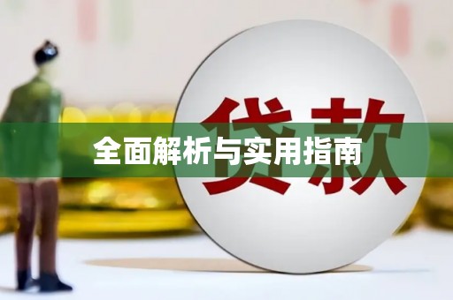 万峦全面解析与实用指南