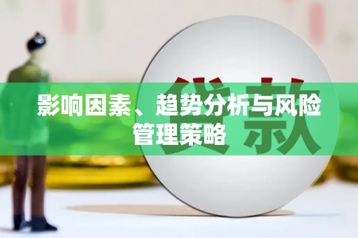 怀柔影响因素、趋势分析与风险管理策略