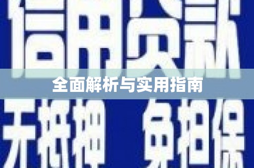 皇姑全面解析与实用指南