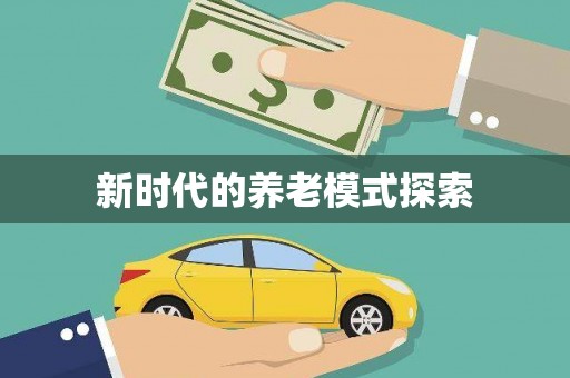 西双版纳新时代的养老模式探索
