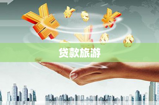潍坊贷款旅游
