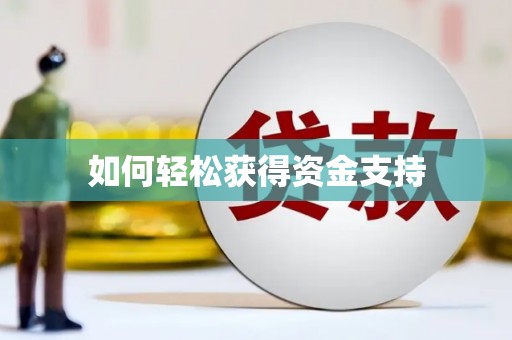 潍坊如何轻松获得资金支持