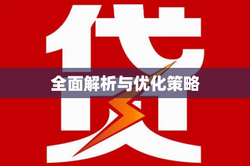 临沭全面解析与优化策略