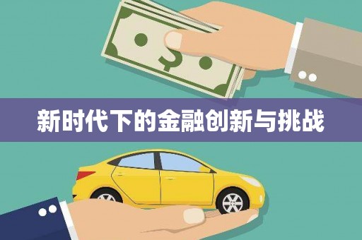 伍家岗新时代下的金融创新与挑战 伍家岗新时代下的金融创新与挑战