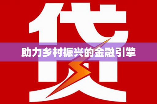 凤岗助力乡村振兴的金融引擎