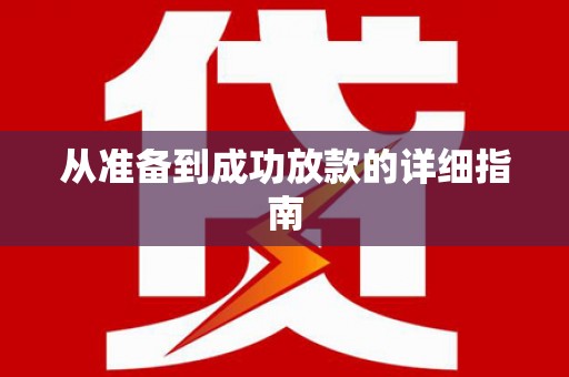 勐海从准备到成功放款的详细指南
