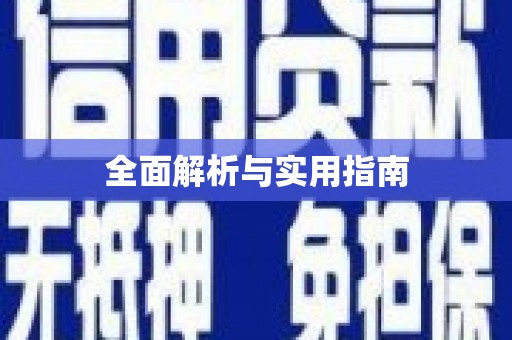 三峡全面解析与实用指南
