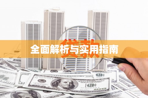 湘西全面解析与实用指南