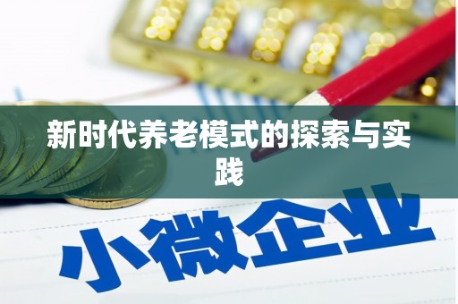 暖暖新时代养老模式的探索与实践