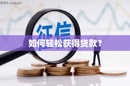 法库如何轻松获得贷款？